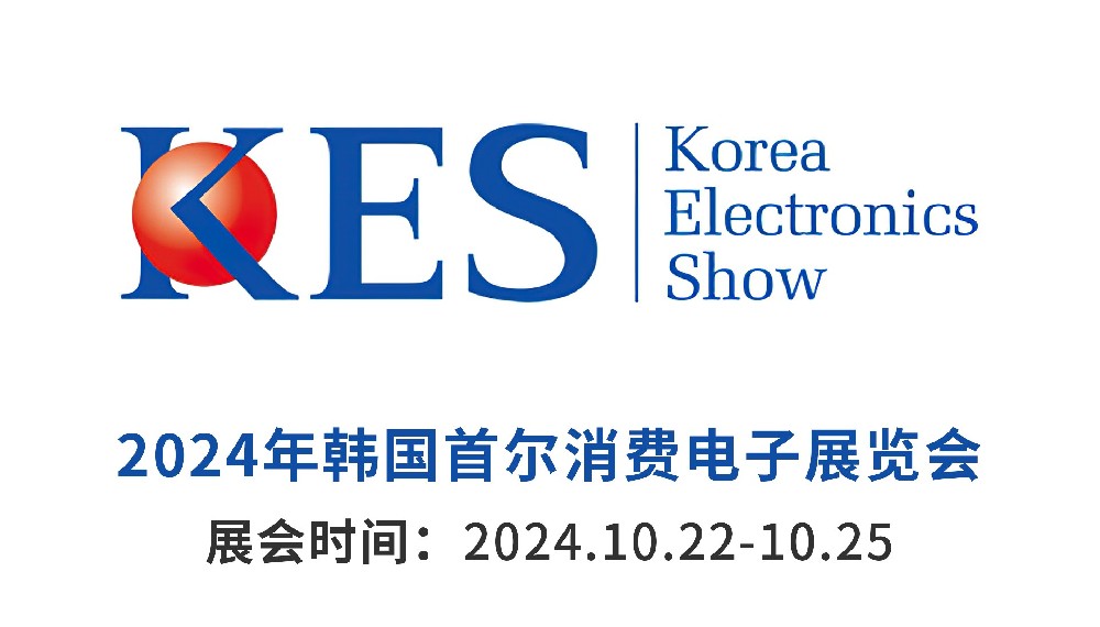 2024 KES韓國首爾消費(fèi)電子···m