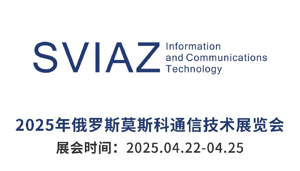 2025 SVIAZ ICT俄羅斯通信···m